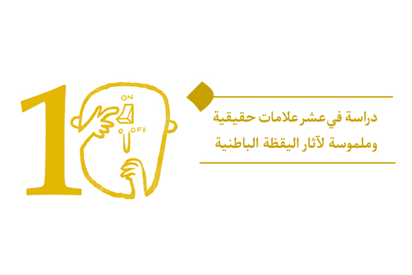 آثار اليقظة الباطنية؛ كيف تُعيد يقظةُ القلب صياغةَ نمط الحياة؟