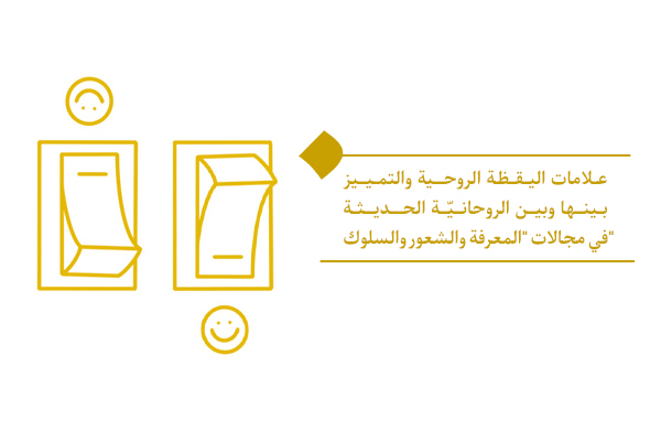 علامات اليقظة الروحية؛ من المعرفة إلى السلوك في الرؤية التوحيدية