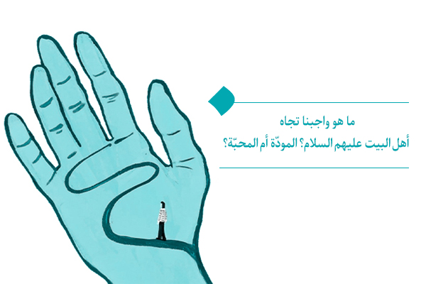 ما هو واجبنا تجاه أهل البيت علیهم السلام؟ المودّة أم المحبّة؟