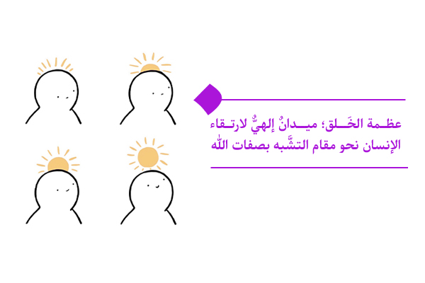 عظمة الخَلق؛ ميدانٌ إلهيٌّ لارتقاء الإنسان نحو مقام التشَّبه بصفات الله