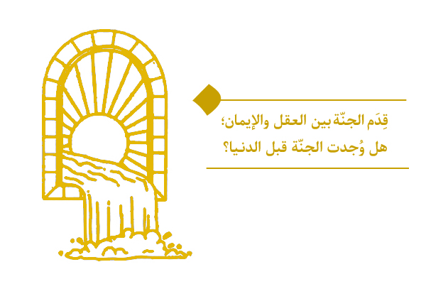 تحليل قِدَم الجنة في ضوء النصوص الشرعية وبراهين فلسفية
