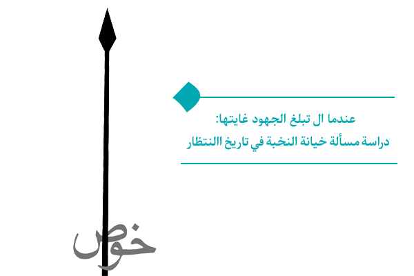 من ضياع الاتجاه إلى تأخّر الظهور: تحليل دور النخبة في مسار الدولة الكريمة
